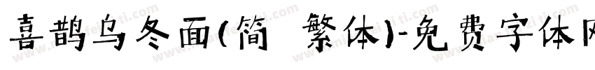 喜鹊乌冬面(简 繁体)字体转换